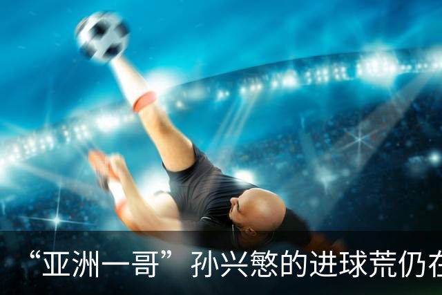 “亚洲一哥”孙兴慜的进球荒仍在延续，本届世界杯首战多次错失良机，6次射门颗粒无收