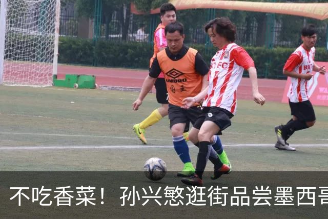 不吃香菜！孙兴慜逛街品尝墨西哥Taco 19日将迎战东道主
