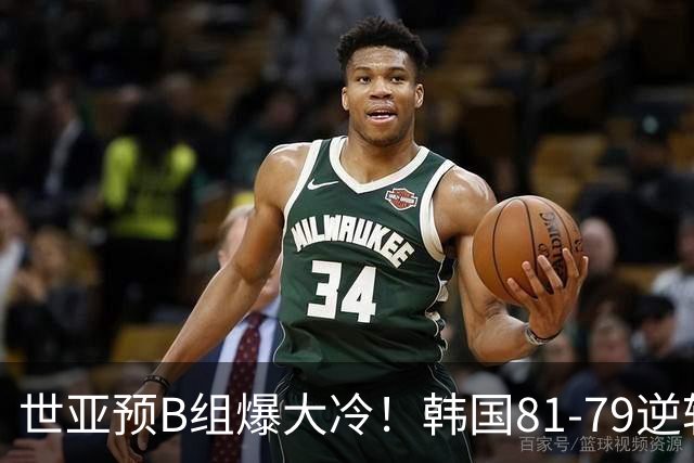 世亚预B组爆大冷！韩国81-79逆转日本产生3大意外+2事实，中国男篮成最大赢家