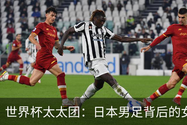 世界杯太太团：日本男足背后的女人，上田绮世、久保健英、田中碧最幸福