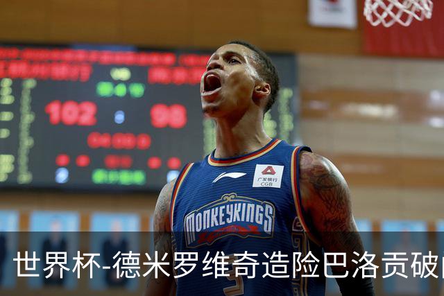 世界杯-德米罗维奇造险巴洛贡破门+中柱 半场美国1-0波黑
