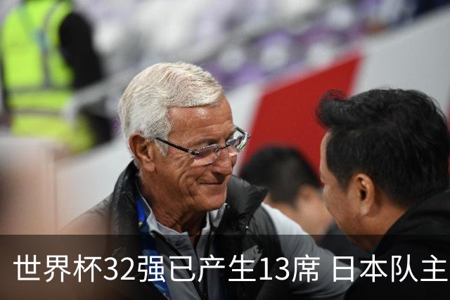 世界杯32强已产生13席 日本队主帅称目标小组第一