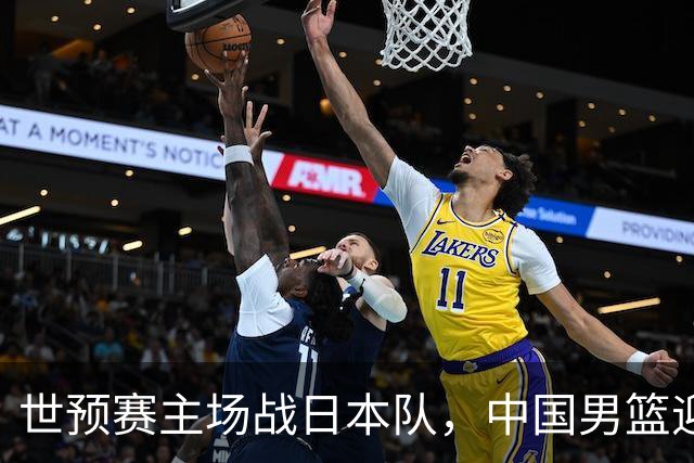 世预赛主场战日本队，中国男篮迎来一场意志力与抗压能力的考验