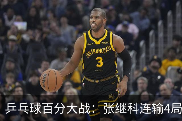 乒乓球百分大战：张继科连输4局，赵子豪立功，奥恰洛夫战队夺冠！曹魏回应退赛！