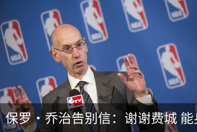 保罗·乔治告别信：谢谢费城 能身披76人球衣征战我永世感恩