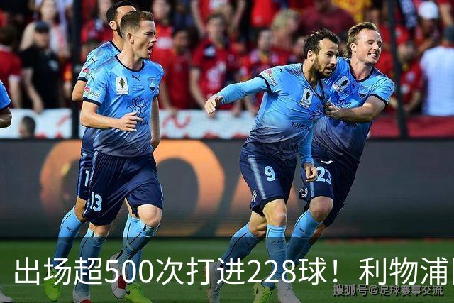出场超500次打进228球！利物浦队史百大球星第11位：比利·利德尔