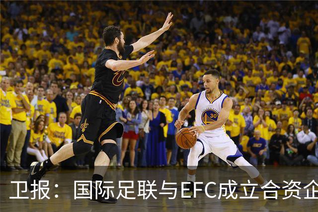 卫报：国际足联与EFC成立合资企业，下届世俱杯可能扩军至48队