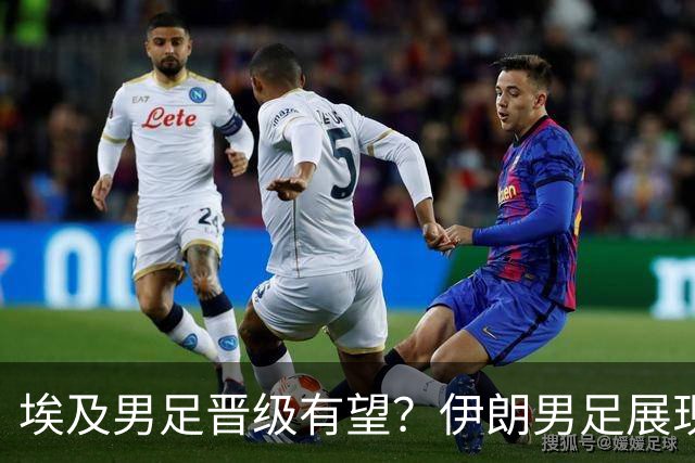 埃及男足晋级有望？伊朗男足展现出色反击能力！