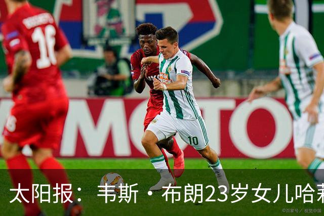 太阳报：韦斯·布朗23岁女儿哈莉将参加恋爱综艺节目《爱情岛》