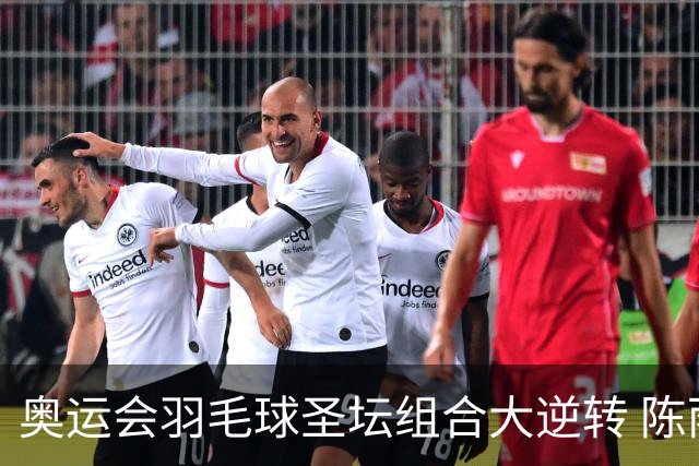 奥运会羽毛球圣坛组合大逆转 陈雨菲2-1赢开门红