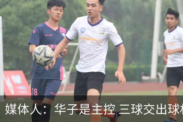 媒体人：华子是主控 三球交出球权打无球没威胁 森林狼离散架不远