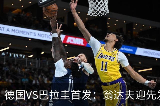 德国VS巴拉圭首发：翁达夫迎先发 哈弗茨配维尔茨萨内
