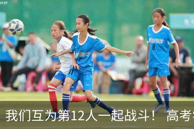 我们互为第12人一起战斗！ 高考学子走进奥体为亚泰助威送祝福