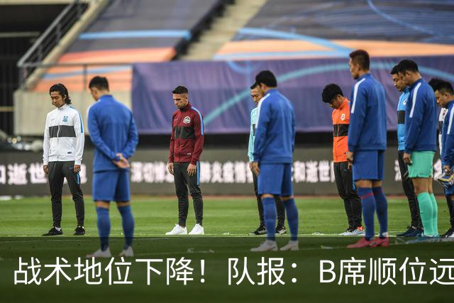 战术地位下降！队报：B席顺位远在C罗B费之后，也落后巴黎双星