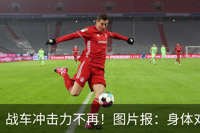 战车冲击力不再！图片报：身体对抗吃亏在德国队更衣室内引发讨论