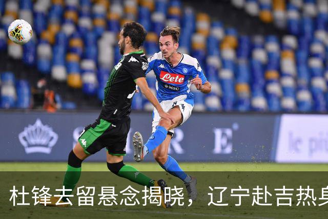 杜锋去留悬念揭晓，辽宁赴吉热身，山西广厦1换1交易达成，状元大热未报名选秀