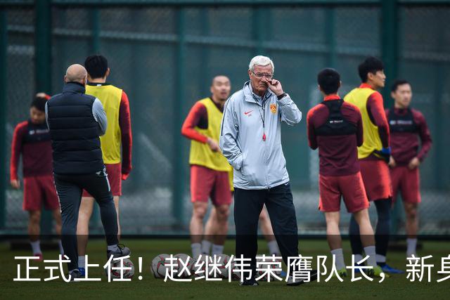 正式上任！赵继伟荣膺队长，新身份亮相