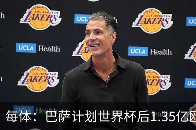每体：巴萨计划世界杯后1.35亿欧+浮动报价小蜘蛛，总价可达1.5亿