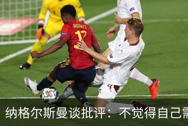 纳格尔斯曼谈批评：不觉得自己需要向人证明什么，我只关心球队