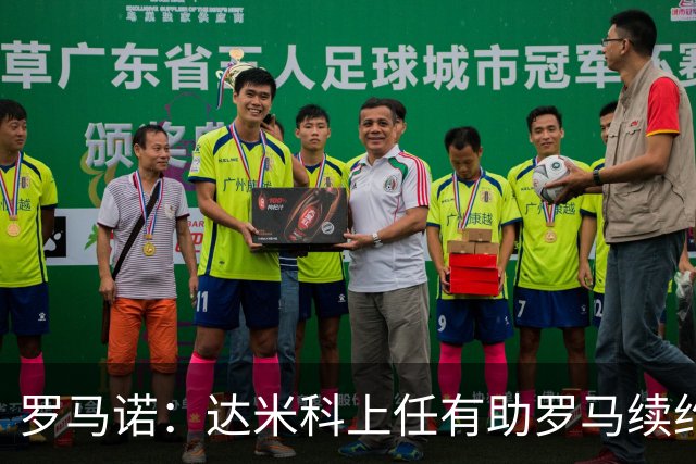 罗马诺：达米科上任有助罗马续约曼奇尼和迪巴拉，后者接近达协议