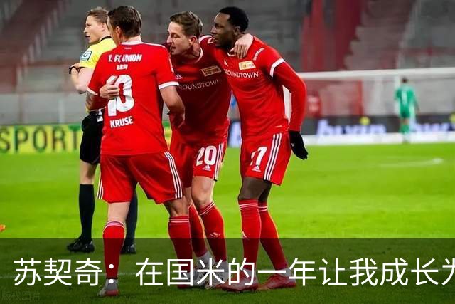 苏契奇：在国米的一年让我成长为更好的球员，莫德里奇就像20岁
