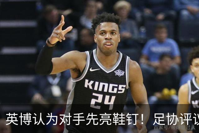 英博认为对手先亮鞋钉！足协评议：阿苏埃属合理动作，判点球正确