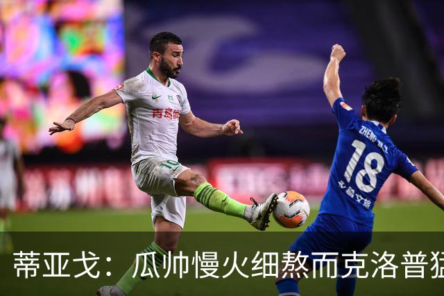 蒂亚戈：瓜帅慢火细熬而克洛普猛火爆炒，但两人都能呈现饕餮盛宴