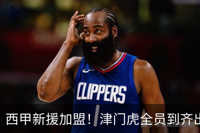 西甲新援加盟！津门虎全员到齐出征重庆，争取至少1分，避免再遇危机