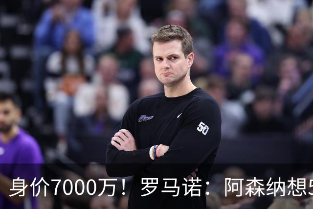 身价7000万！罗马诺：阿森纳想5500万镑签吉马良斯遭拒，纽卡不卖