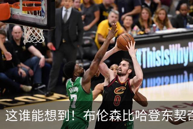 这谁能想到！布伦森比哈登东契奇先夺冠 188公分重新定义持球大核