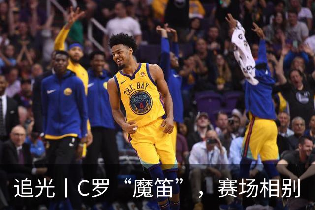 追光丨C罗“魔笛”，赛场相别