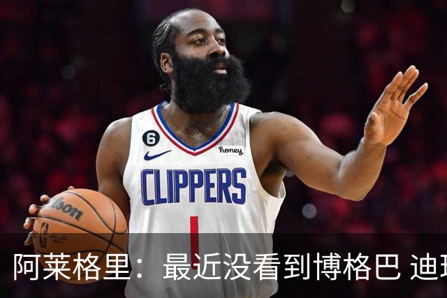 阿莱格里：最近没看到博格巴 迪玛利亚周三不会首发