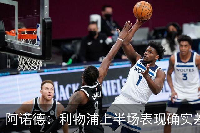 阿诺德：利物浦上半场表现确实差 但能晋级就行