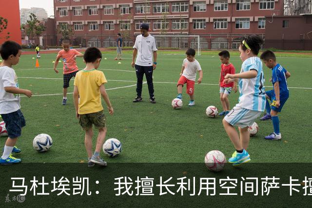 马杜埃凯：我擅长利用空间萨卡擅长破密集，我俩良性竞争非常棒