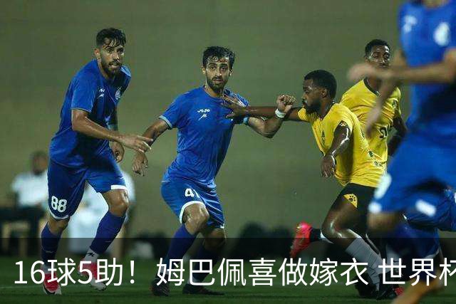 16球5助！姆巴佩喜做嫁衣 世界杯总参与进球升历史第二
