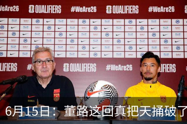6月15日：董路这回真把天捅破了，西甲球队开出九千欧元签字费求签年轻球员刘凯源