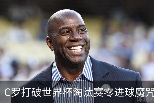C罗打破世界杯淘汰赛零进球魔咒 葡萄牙2-1绝杀克罗地亚