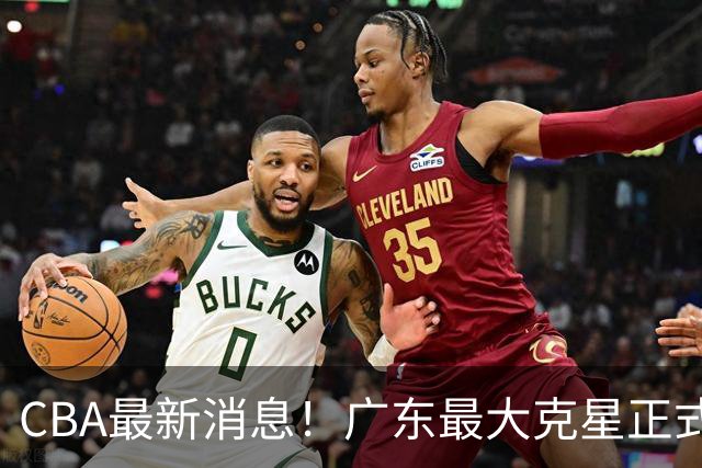 CBA最新消息！广东最大克星正式离队，杜锋夺冠有戏了！