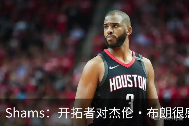 Shams：开拓者对杰伦·布朗很感兴趣 他剩三年合同留队不是问题