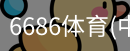 6686体育